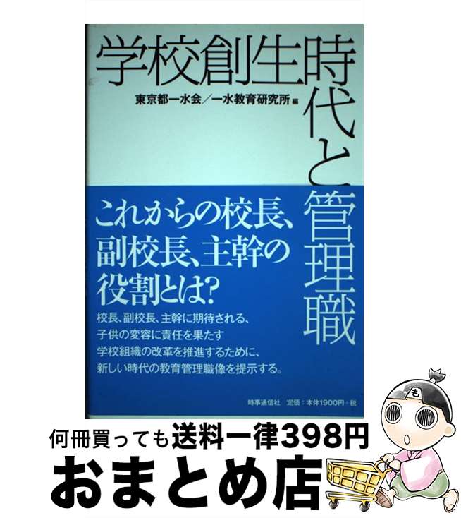 【中古】 学校創生時代と管理職 / 東京都一水会, 一水教育研究所 / 時事通信出版局 [単行本]【宅配便出荷】