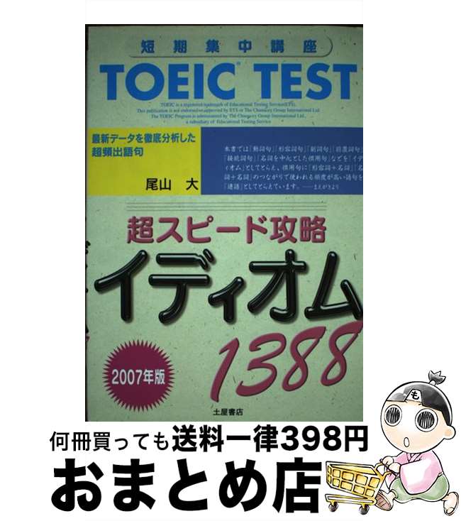 【中古】 TOEIC　test超スピード攻略イディオム1388 最新データを徹底分析した超頻出語句 〔2007年版〕 / 尾山 大 / 土屋書店 [単行本]【宅配便出荷】