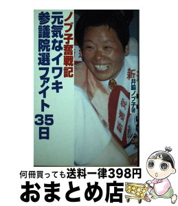 【中古】 元気なイワキ参議院選ファイト35日 十四万五百七十人の熱き声援にささえられて / 井脇 ノブ子 / 行研 [単行本]【宅配便出荷】