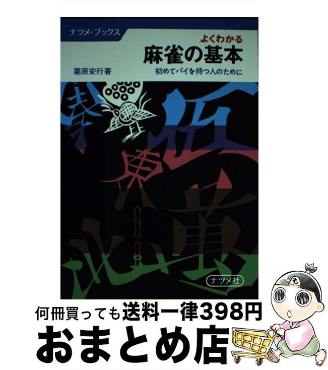 【中古】 よくわかる麻雀の基本 初めてパイを持つ人のために / 栗原安行 / ナツメ社 [単行本]【宅配便..
