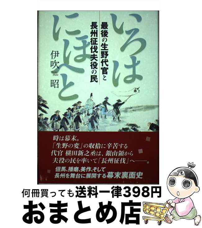 【中古】 いろはにほへと 最後の生野代官と長州征伐夫役の民 / 神戸新聞総合印刷 / 神戸新聞総合印刷 [ペーパーバック]【宅配便出荷】