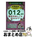 【中古】 イラストでわかる！0．1．2歳児担任のおしごとまるわかり！ 新保育所保育指針対応！ / 汐見 稔幸, 松永 静子 / 学陽書房 単行本（ソフトカバー） 【宅配便出荷】