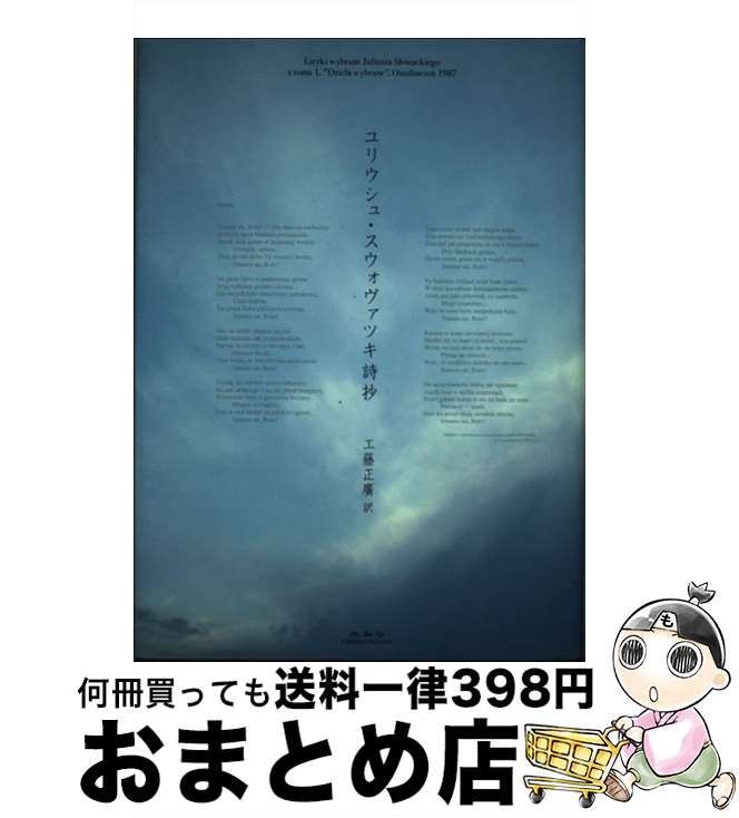 【中古】 ユリウシュ・スウォヴァツキ詩抄 / ユリウシュ・スウォヴァツキ, 工藤 正廣 / 未知谷 [単行本]【宅配便出荷】