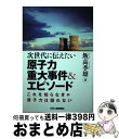 【中古】 次世代に伝えたい原子力重大事件＆エピソード / 飯高 季雄 / 日刊工業新聞社 単行本 【宅配便出荷】