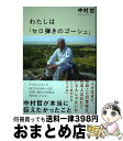 著者：中村 哲出版社：NHK出版サイズ：単行本ISBN-10：4140818794ISBN-13：9784140818794■こちらの商品もオススメです ● ほんとうのアフガニスタン / 中村 哲 / 光文社 [単行本] ■通常24時間以内に出荷可能です。※繁忙期やセール等、ご注文数が多い日につきましては　発送まで72時間かかる場合があります。あらかじめご了承ください。■宅配便(送料398円)にて出荷致します。合計3980円以上は送料無料。■ただいま、オリジナルカレンダーをプレゼントしております。■送料無料の「もったいない本舗本店」もご利用ください。メール便送料無料です。■お急ぎの方は「もったいない本舗　お急ぎ便店」をご利用ください。最短翌日配送、手数料298円から■中古品ではございますが、良好なコンディションです。決済はクレジットカード等、各種決済方法がご利用可能です。■万が一品質に不備が有った場合は、返金対応。■クリーニング済み。■商品画像に「帯」が付いているものがありますが、中古品のため、実際の商品には付いていない場合がございます。■商品状態の表記につきまして・非常に良い：　　使用されてはいますが、　　非常にきれいな状態です。　　書き込みや線引きはありません。・良い：　　比較的綺麗な状態の商品です。　　ページやカバーに欠品はありません。　　文章を読むのに支障はありません。・可：　　文章が問題なく読める状態の商品です。　　マーカーやペンで書込があることがあります。　　商品の痛みがある場合があります。