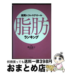 【中古】 脂質＆コレステロール脂肪ランキング / 奥田 恵子 / エクスナレッジ [単行本（ソフトカバー）]【宅配便出荷】