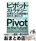 【中古】 ピボット・ストラテジー 未来をつくる経営軸の定め方、動かし方 / オマール・アボッシュ, ポール・ヌーンズ, ラリー・ダウンズ, 牧岡 宏, 小林 啓倫 / 東洋 [単行本]【宅配便出荷】