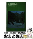 著者：今村 朋信出版社：山と溪谷社サイズ：単行本ISBN-10：4635001555ISBN-13：9784635001557■通常24時間以内に出荷可能です。※繁忙期やセール等、ご注文数が多い日につきましては　発送まで72時間かかる場合があります。あらかじめご了承ください。■宅配便(送料398円)にて出荷致します。合計3980円以上は送料無料。■ただいま、オリジナルカレンダーをプレゼントしております。■送料無料の「もったいない本舗本店」もご利用ください。メール便送料無料です。■お急ぎの方は「もったいない本舗　お急ぎ便店」をご利用ください。最短翌日配送、手数料298円から■中古品ではございますが、良好なコンディションです。決済はクレジットカード等、各種決済方法がご利用可能です。■万が一品質に不備が有った場合は、返金対応。■クリーニング済み。■商品画像に「帯」が付いているものがありますが、中古品のため、実際の商品には付いていない場合がございます。■商品状態の表記につきまして・非常に良い：　　使用されてはいますが、　　非常にきれいな状態です。　　書き込みや線引きはありません。・良い：　　比較的綺麗な状態の商品です。　　ページやカバーに欠品はありません。　　文章を読むのに支障はありません。・可：　　文章が問題なく読める状態の商品です。　　マーカーやペンで書込があることがあります。　　商品の痛みがある場合があります。