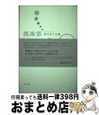 著者：林 まあこ出版社：ふらんす堂サイズ：単行本ISBN-10：4781403182ISBN-13：9784781403182■通常24時間以内に出荷可能です。※繁忙期やセール等、ご注文数が多い日につきましては　発送まで72時間かかる場合があります。あらかじめご了承ください。■宅配便(送料398円)にて出荷致します。合計3980円以上は送料無料。■ただいま、オリジナルカレンダーをプレゼントしております。■送料無料の「もったいない本舗本店」もご利用ください。メール便送料無料です。■お急ぎの方は「もったいない本舗　お急ぎ便店」をご利用ください。最短翌日配送、手数料298円から■中古品ではございますが、良好なコンディションです。決済はクレジットカード等、各種決済方法がご利用可能です。■万が一品質に不備が有った場合は、返金対応。■クリーニング済み。■商品画像に「帯」が付いているものがありますが、中古品のため、実際の商品には付いていない場合がございます。■商品状態の表記につきまして・非常に良い：　　使用されてはいますが、　　非常にきれいな状態です。　　書き込みや線引きはありません。・良い：　　比較的綺麗な状態の商品です。　　ページやカバーに欠品はありません。　　文章を読むのに支障はありません。・可：　　文章が問題なく読める状態の商品です。　　マーカーやペンで書込があることがあります。　　商品の痛みがある場合があります。