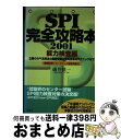 【中古】 適性検査SPI完全攻略本 2001 能力検査編 / 碓井 慎一 / 洋泉社 [単行本]【宅配便出荷】