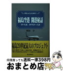 【中古】 福島空港開港秘話 書いた話、書けなかった話 / 河田 亨 / 歴史春秋社 [単行本]【宅配便出荷】