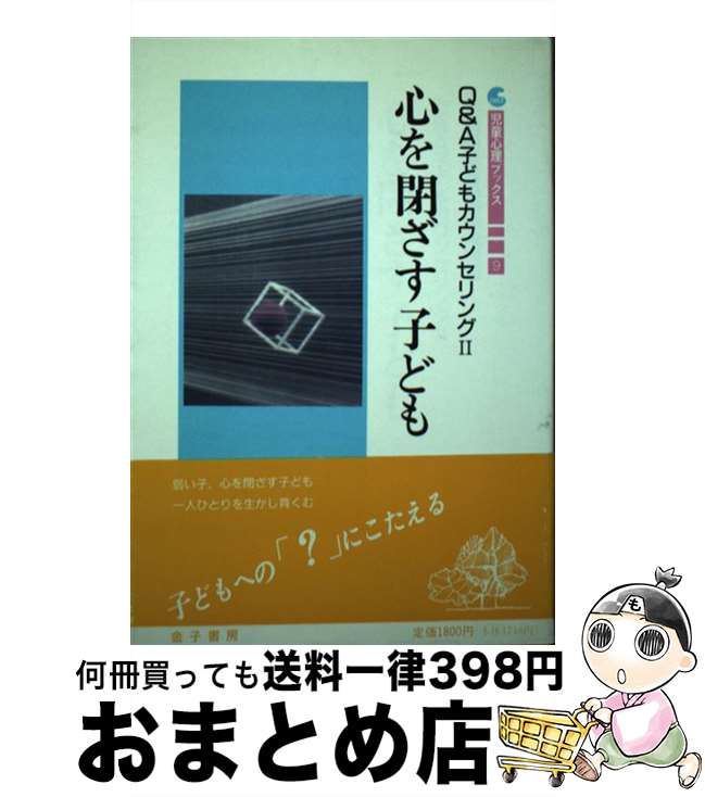 【中古】 Q＆A子どもカウンセリング 2 / 桂 広介 / 金子書房 [単行本]【宅配便出荷】