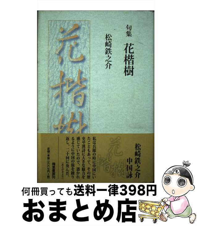 【中古】 花楷樹 句集 / 松崎鉄之介 / 梅里書房 [単行本]【宅配便出荷】