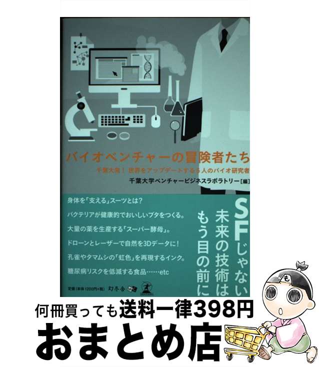 著者：千葉大学ベンチャービジネスラボラトリー出版社：幻冬舎サイズ：単行本（ソフトカバー）ISBN-10：4344916026ISBN-13：9784344916029■通常24時間以内に出荷可能です。※繁忙期やセール等、ご注文数が多い日につきましては　発送まで72時間かかる場合があります。あらかじめご了承ください。■宅配便(送料398円)にて出荷致します。合計3980円以上は送料無料。■ただいま、オリジナルカレンダーをプレゼントしております。■送料無料の「もったいない本舗本店」もご利用ください。メール便送料無料です。■お急ぎの方は「もったいない本舗　お急ぎ便店」をご利用ください。最短翌日配送、手数料298円から■中古品ではございますが、良好なコンディションです。決済はクレジットカード等、各種決済方法がご利用可能です。■万が一品質に不備が有った場合は、返金対応。■クリーニング済み。■商品画像に「帯」が付いているものがありますが、中古品のため、実際の商品には付いていない場合がございます。■商品状態の表記につきまして・非常に良い：　　使用されてはいますが、　　非常にきれいな状態です。　　書き込みや線引きはありません。・良い：　　比較的綺麗な状態の商品です。　　ページやカバーに欠品はありません。　　文章を読むのに支障はありません。・可：　　文章が問題なく読める状態の商品です。　　マーカーやペンで書込があることがあります。　　商品の痛みがある場合があります。