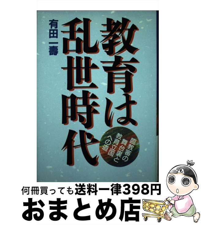 【中古】 教育は乱世時代 臨教審の舞台裏と教育立国への道 / 有田一寿 / 日本教育新聞社 [単行本]【宅配便出荷】