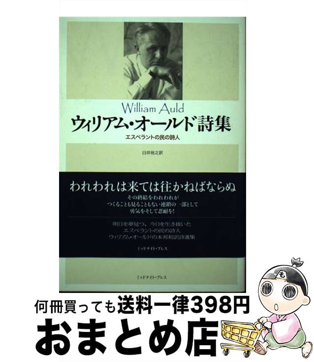 著者：ウィリアム オールド, 臼井 裕之, William Auld出版社：ミッドナイト・プレスサイズ：単行本ISBN-10：4434107046ISBN-13：9784434107047■通常24時間以内に出荷可能です。※繁忙期やセール等、ご注文数が多い日につきましては　発送まで72時間かかる場合があります。あらかじめご了承ください。■宅配便(送料398円)にて出荷致します。合計3980円以上は送料無料。■ただいま、オリジナルカレンダーをプレゼントしております。■送料無料の「もったいない本舗本店」もご利用ください。メール便送料無料です。■お急ぎの方は「もったいない本舗　お急ぎ便店」をご利用ください。最短翌日配送、手数料298円から■中古品ではございますが、良好なコンディションです。決済はクレジットカード等、各種決済方法がご利用可能です。■万が一品質に不備が有った場合は、返金対応。■クリーニング済み。■商品画像に「帯」が付いているものがありますが、中古品のため、実際の商品には付いていない場合がございます。■商品状態の表記につきまして・非常に良い：　　使用されてはいますが、　　非常にきれいな状態です。　　書き込みや線引きはありません。・良い：　　比較的綺麗な状態の商品です。　　ページやカバーに欠品はありません。　　文章を読むのに支障はありません。・可：　　文章が問題なく読める状態の商品です。　　マーカーやペンで書込があることがあります。　　商品の痛みがある場合があります。