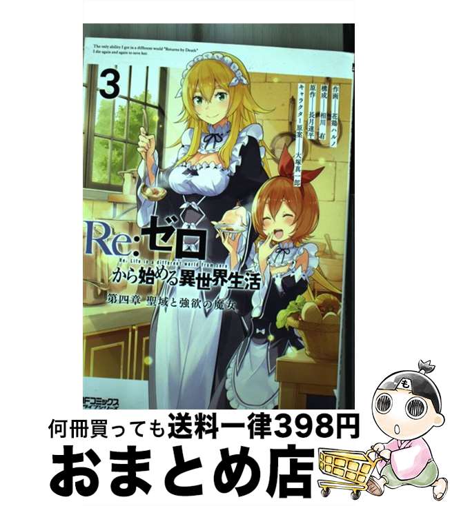 【中古】 Re：ゼロから始める異世界生活 第四章 聖域と強欲の魔女 3 / 花鶏 ハルノ, 相川 有 / KADOKAWA [コミック]【宅配便出荷】