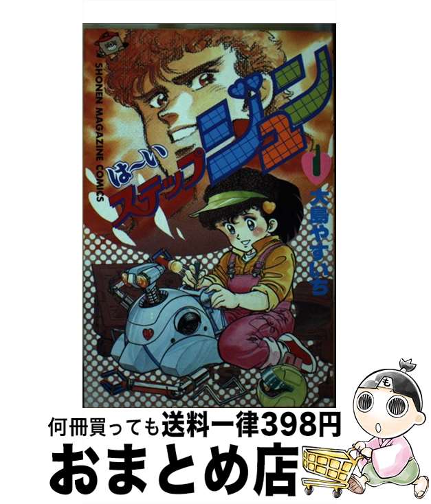 【中古】 はーいステップジュン 1 / 大島 やすいち / 講談社 [新書]【宅配便出荷】