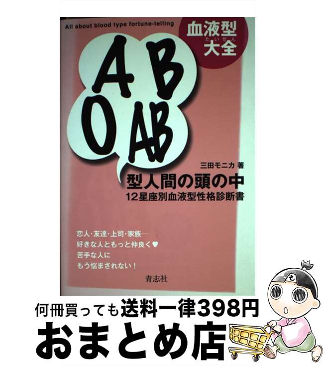 【中古】 血液型大全A　B　O　AB型人間の頭の中 12星座別血液型性格診断書 / 三田モニカ / 青志社 [単行本（ソフトカバー）]【宅配便出荷】