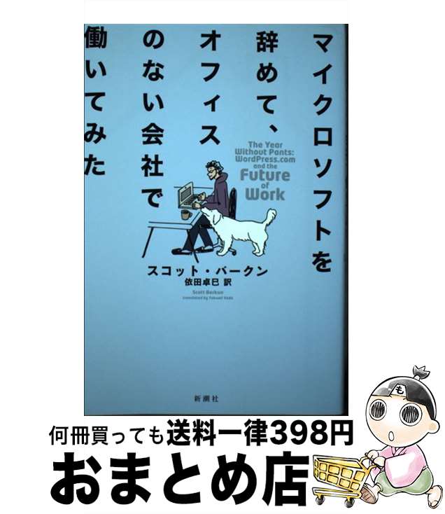 【中古】 マイクロソフトを辞めて、オフィスのない会社で働いてみた / スコット・バークン, 依田卓巳 /..