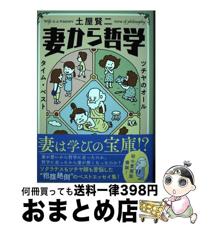 【中古】 妻から哲学 ツチヤのオールタイム・ベスト / 土屋 賢二 / 文藝春秋 [単行本]【宅配便出荷】