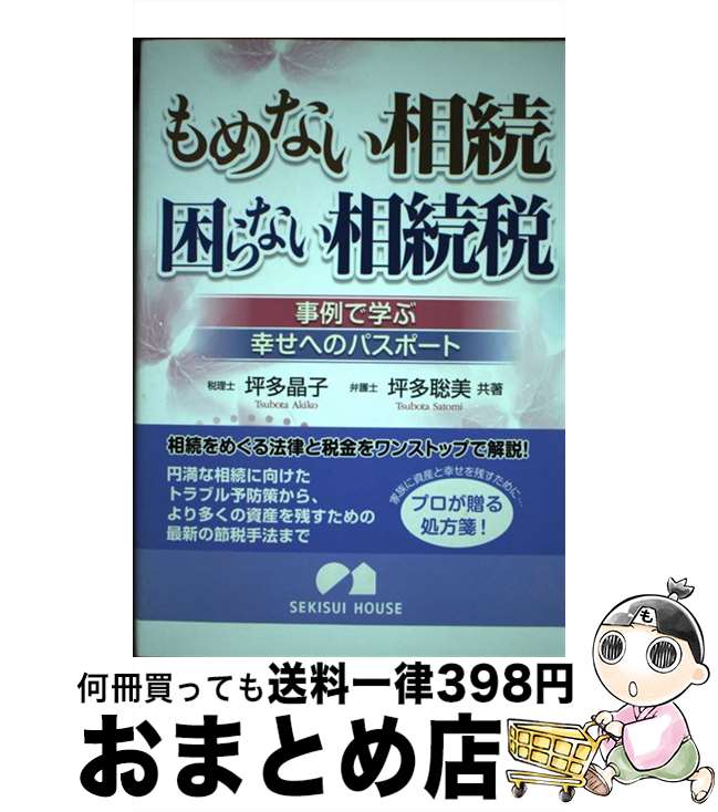 【中古】 もめない相続困らない相続税 事例で学ぶ幸せへのパスポート / 坪多 晶子, 坪多 聡美 / 清文社 [単行本]【宅配便出荷】