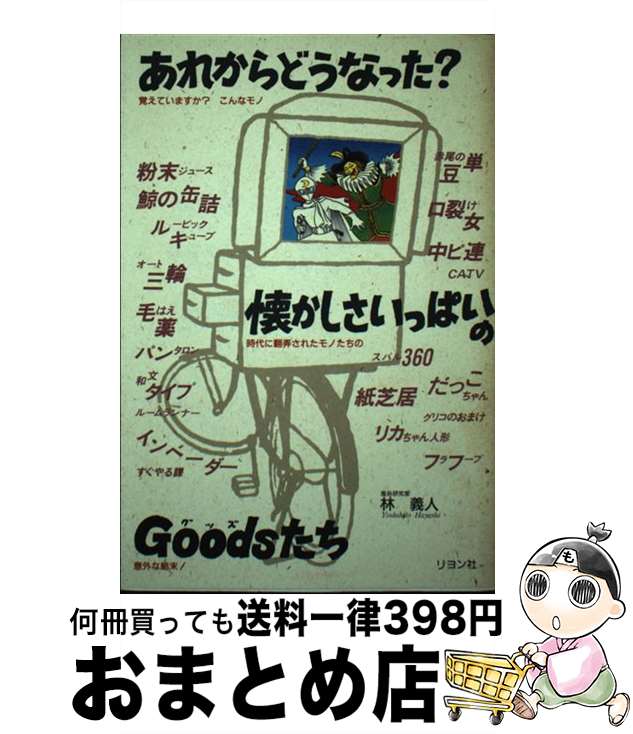 【中古】 あれからどうなった？懐かしさいっぱいのgoodsたち 覚えていますか？こんなモノ / 林  ...