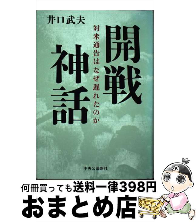 【中古】 開戦神話 対米通告はなぜ遅れたのか / 井口 武夫 / 中央公論新社 [単行本]【宅配便出荷】