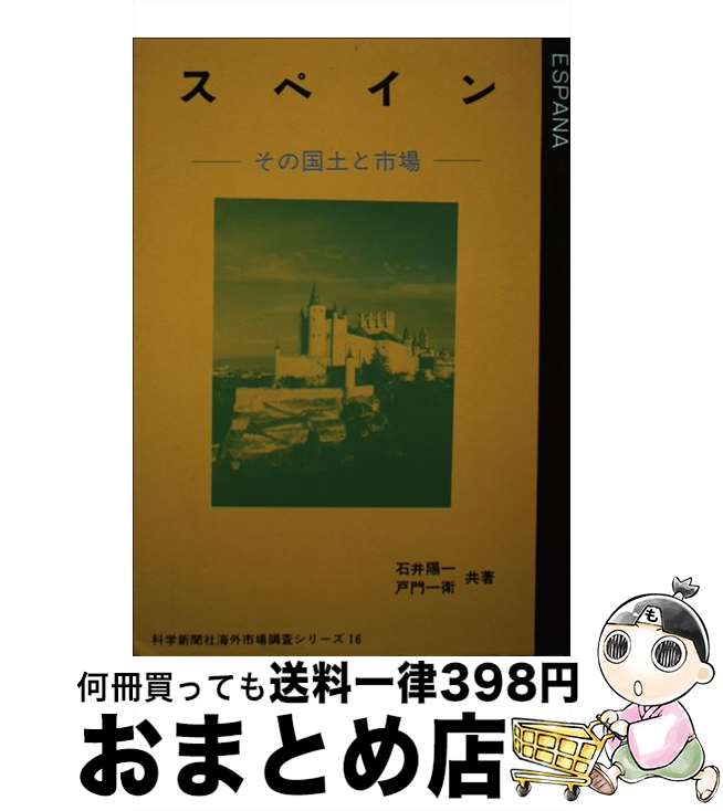 【中古】 スペイン その国土と市場 改訂3版 / 石井 陽一, 戸門 一衛 / 科学新聞社出版局 [単行本]【宅配便出荷】