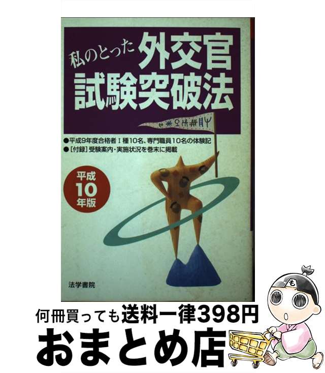 【中古】 私のとった外交官試験突破法 平成10年版 / 法学書院 / 法学書院 [単行本]【宅配便出荷】