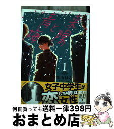 【中古】 来陽と青梅 1 / 深山はな / 秋田書店 [コミック]【宅配便出荷】