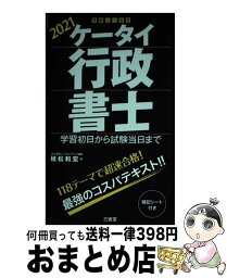 【中古】 ケータイ行政書士 学習初日から試験当日まで 2021 / 植松 和宏 / 三省堂 [単行本]【宅配便出荷】