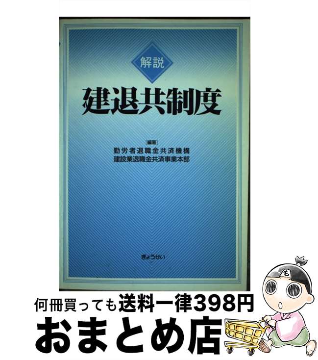 【中古】 解説建退共制度 / 勤労者退職金共済機構建設業退職金共済事業本部 / ぎょうせい [単行本]【宅配便出荷】