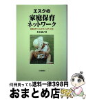 【中古】 エスクの家庭保育ネットワーク 日本のチャイルドマインダーたち / 名木 純子 / 柘植書房新社 [単行本]【宅配便出荷】