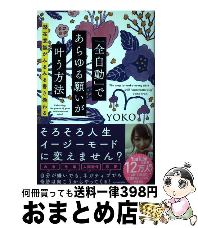 【中古】 「全自動」であらゆる願いが叶う方法 潜在意識がみるみる書き換わる / YOKO / KADOKAWA 単行本 【宅配便出荷】