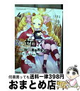 【中古】 Re：ゼロから始める異世界生活第四章聖域と強欲の魔女 4 / 花鶏 ハルノ, 相川 有 / KADOKAWA コミック 【宅配便出荷】