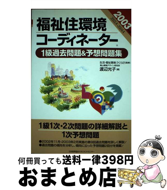 著者：渡辺 光子出版社：日本能率協会マネジメントセンターサイズ：単行本ISBN-10：4820741500ISBN-13：9784820741503■通常24時間以内に出荷可能です。※繁忙期やセール等、ご注文数が多い日につきましては　発送まで72時間かかる場合があります。あらかじめご了承ください。■宅配便(送料398円)にて出荷致します。合計3980円以上は送料無料。■ただいま、オリジナルカレンダーをプレゼントしております。■送料無料の「もったいない本舗本店」もご利用ください。メール便送料無料です。■お急ぎの方は「もったいない本舗　お急ぎ便店」をご利用ください。最短翌日配送、手数料298円から■中古品ではございますが、良好なコンディションです。決済はクレジットカード等、各種決済方法がご利用可能です。■万が一品質に不備が有った場合は、返金対応。■クリーニング済み。■商品画像に「帯」が付いているものがありますが、中古品のため、実際の商品には付いていない場合がございます。■商品状態の表記につきまして・非常に良い：　　使用されてはいますが、　　非常にきれいな状態です。　　書き込みや線引きはありません。・良い：　　比較的綺麗な状態の商品です。　　ページやカバーに欠品はありません。　　文章を読むのに支障はありません。・可：　　文章が問題なく読める状態の商品です。　　マーカーやペンで書込があることがあります。　　商品の痛みがある場合があります。