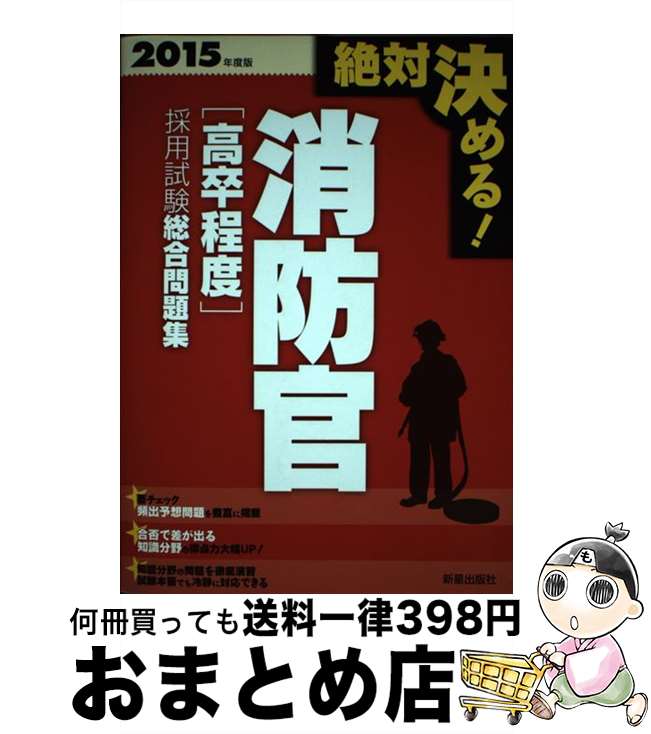 【中古】 絶対決める！消防官〈高卒程度〉採用試験総合問題集 〔2015年度版〕 / 受験研究会 / 新星出版社 [単行本]【宅配便出荷】