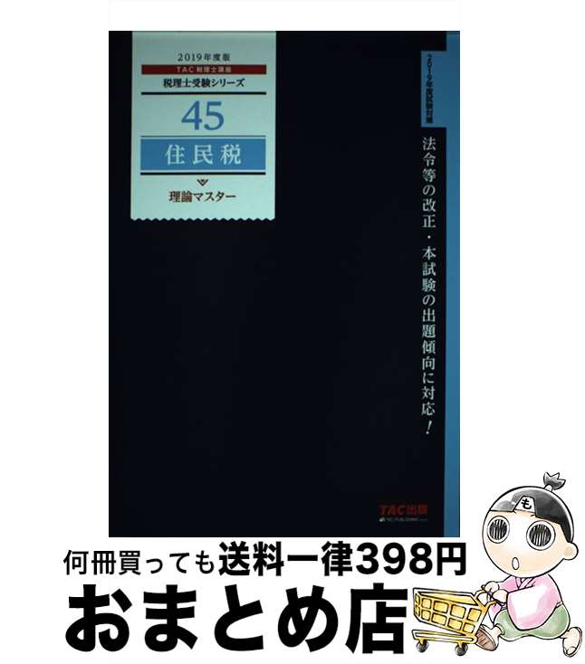 【中古】 住民税理論マスター 2019年度版 / TAC税理士講座 / TAC出版 [単行本（ソフトカバー）]【宅配便出荷】