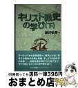 【中古】 キリスト教史の学び 下 / 越川 弘英 / キリスト新聞社 単行本 【宅配便出荷】