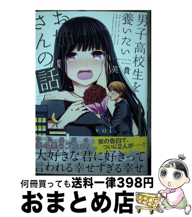 【中古】 男子高校生を養いたいお姉さんの話 vol．11 / 英貴 / 講談社 コミック 【宅配便出荷】