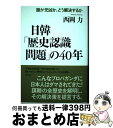 著者：西岡 力出版社：草思社サイズ：単行本ISBN-10：4794225350ISBN-13：9784794225351■通常24時間以内に出荷可能です。※繁忙期やセール等、ご注文数が多い日につきましては　発送まで72時間かかる場合があります。あらかじめご了承ください。■宅配便(送料398円)にて出荷致します。合計3980円以上は送料無料。■ただいま、オリジナルカレンダーをプレゼントしております。■送料無料の「もったいない本舗本店」もご利用ください。メール便送料無料です。■お急ぎの方は「もったいない本舗　お急ぎ便店」をご利用ください。最短翌日配送、手数料298円から■中古品ではございますが、良好なコンディションです。決済はクレジットカード等、各種決済方法がご利用可能です。■万が一品質に不備が有った場合は、返金対応。■クリーニング済み。■商品画像に「帯」が付いているものがありますが、中古品のため、実際の商品には付いていない場合がございます。■商品状態の表記につきまして・非常に良い：　　使用されてはいますが、　　非常にきれいな状態です。　　書き込みや線引きはありません。・良い：　　比較的綺麗な状態の商品です。　　ページやカバーに欠品はありません。　　文章を読むのに支障はありません。・可：　　文章が問題なく読める状態の商品です。　　マーカーやペンで書込があることがあります。　　商品の痛みがある場合があります。