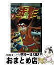 著者：横山 光輝出版社：秋田書店サイズ：コミックISBN-10：4253043704ISBN-13：9784253043700■こちらの商品もオススメです ● 仮面の忍者赤影 2 / 横山 光輝 / 秋田書店 [新書] ● 新・仮面の忍者赤影 1 / 横山 光輝 / 秋田書店 [コミック] ● 新・仮面の忍者赤影 3 / 横山 光輝 / 秋田書店 [コミック] ■通常24時間以内に出荷可能です。※繁忙期やセール等、ご注文数が多い日につきましては　発送まで72時間かかる場合があります。あらかじめご了承ください。■宅配便(送料398円)にて出荷致します。合計3980円以上は送料無料。■ただいま、オリジナルカレンダーをプレゼントしております。■送料無料の「もったいない本舗本店」もご利用ください。メール便送料無料です。■お急ぎの方は「もったいない本舗　お急ぎ便店」をご利用ください。最短翌日配送、手数料298円から■中古品ではございますが、良好なコンディションです。決済はクレジットカード等、各種決済方法がご利用可能です。■万が一品質に不備が有った場合は、返金対応。■クリーニング済み。■商品画像に「帯」が付いているものがありますが、中古品のため、実際の商品には付いていない場合がございます。■商品状態の表記につきまして・非常に良い：　　使用されてはいますが、　　非常にきれいな状態です。　　書き込みや線引きはありません。・良い：　　比較的綺麗な状態の商品です。　　ページやカバーに欠品はありません。　　文章を読むのに支障はありません。・可：　　文章が問題なく読める状態の商品です。　　マーカーやペンで書込があることがあります。　　商品の痛みがある場合があります。