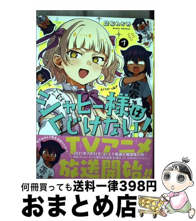 【中古】 ジャヒー様はくじけない