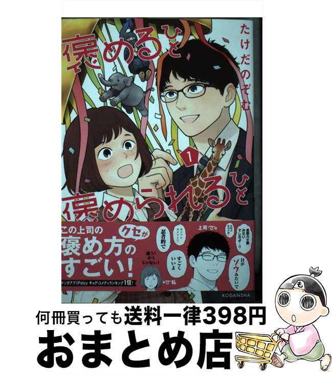 【中古】 褒めるひと褒められるひと 1 / たけだ のぞむ / 講談社 [コミック]【宅配便出荷】