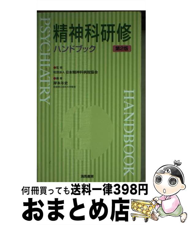 【中古】 精神科研修ハンドブック 第2版 / 岸本 年史, 日本精神科病院協会 / 海馬書房 [文庫]【宅配便出荷】