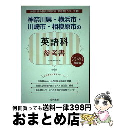 【中古】 神奈川県・横浜市・川崎市・相模原市の英語科参考書 2020年度版 / 協同教育研究会 / 協同出版 [単行本]【宅配便出荷】