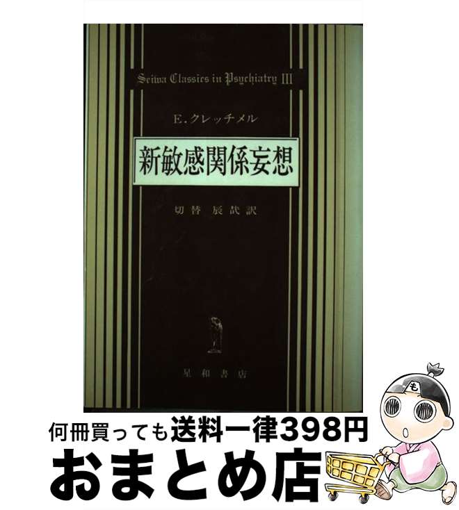 【中古】 新敏感関係妄想 パラノイア問題と精神医学的性格研究への寄与 / エルンスト クレッチュマー, 切替 辰哉 / 星和書店 [ペーパーバック]【宅配便出荷】