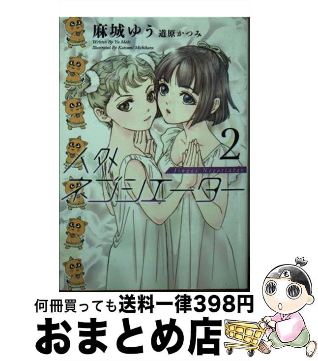  人外ネゴシエーター 2 / 麻城 ゆう, 道原 かつみ / 新書館 