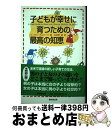 【中古】 子どもが幸せに育つための最高の知恵 / スーザン ギルバート, Susan Gilbert, 矢羽野 薫 / 廣済堂出版 [単行本]【宅配便出荷】